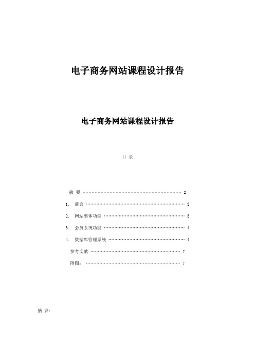 电子商务网站课程设计报告