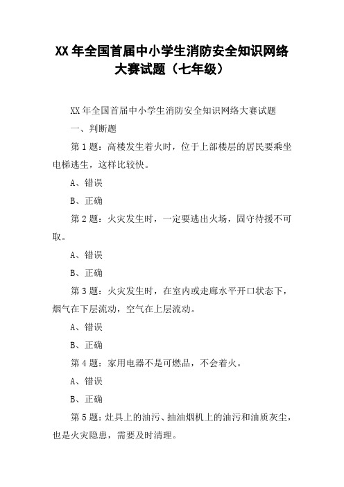 XX年全国首届中小学生消防安全知识网络大赛试题(七年级)【DOC范文整理】