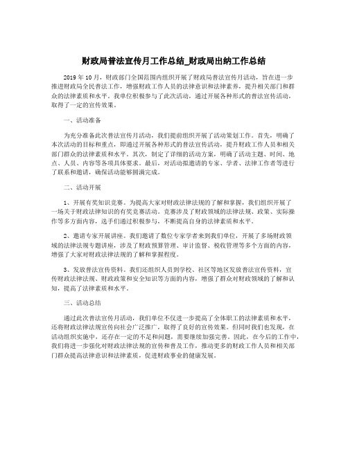 财政局普法宣传月工作总结_财政局出纳工作总结