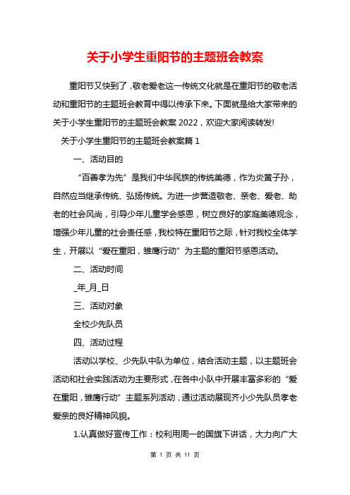 关于小学生重阳节的主题班会教案