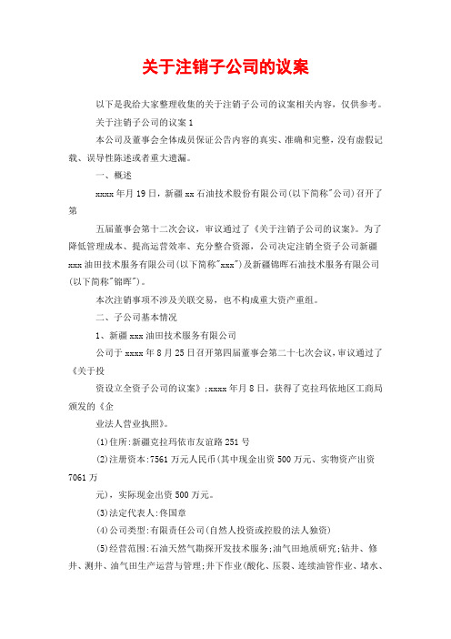 关于注销子公司的议案