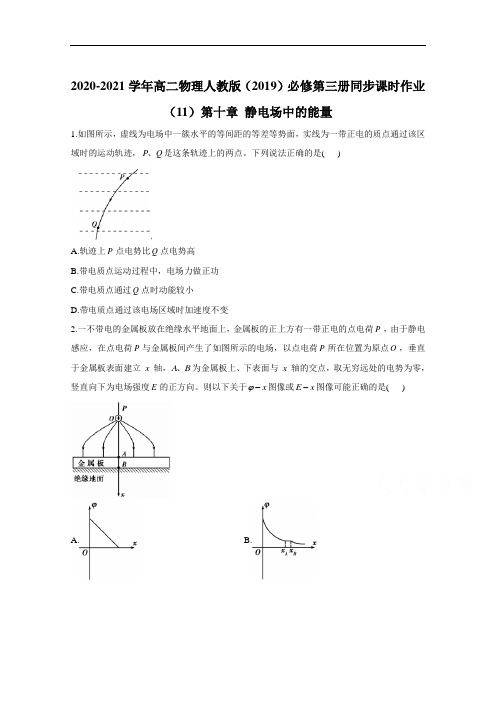 2020-2021学年高二物理人教版(2019)必修第三册同步课时作业：第十章 静电场中的能量