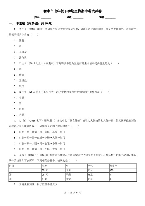 衡水市七年级下学期生物期中考试试卷