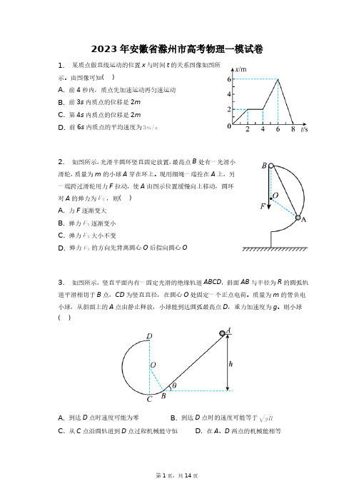 2023年安徽省滁州市高考物理一模试卷+答案解析(附后)