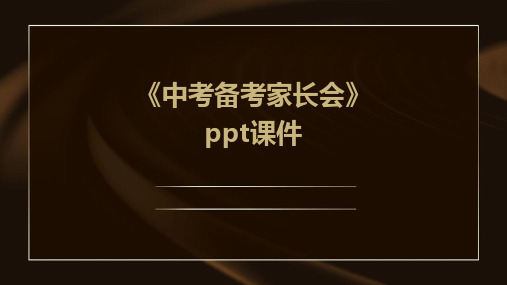 《中考备考家长会》PPT课件