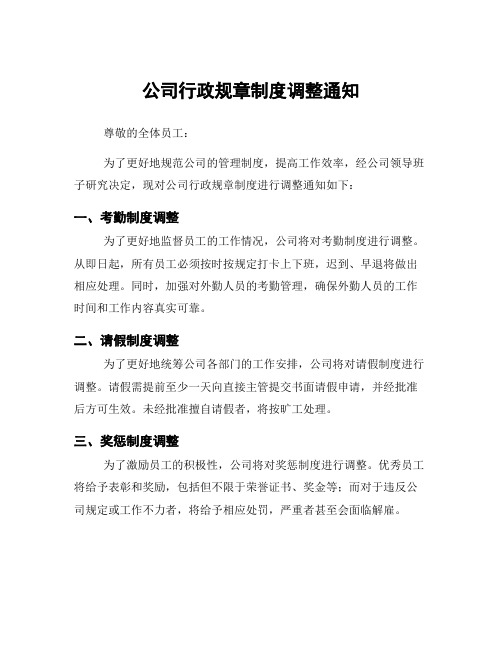 公司行政规章制度调整通知