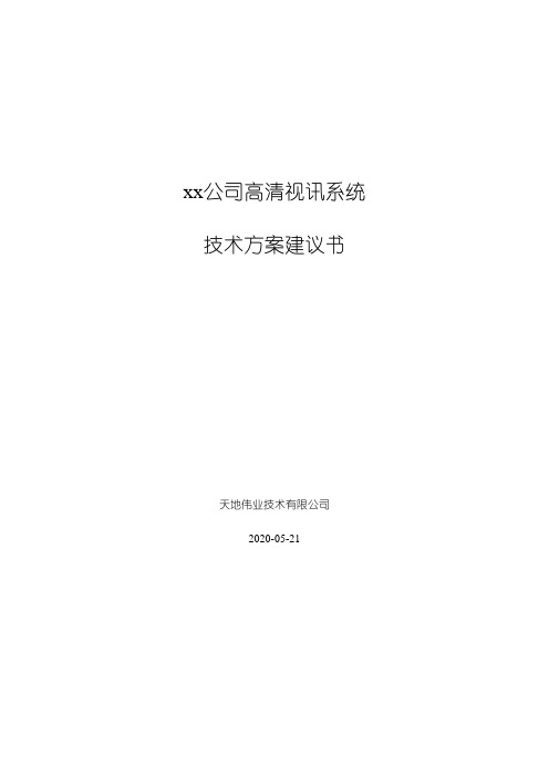 华为视频会议高清技术建议书技术方案模板