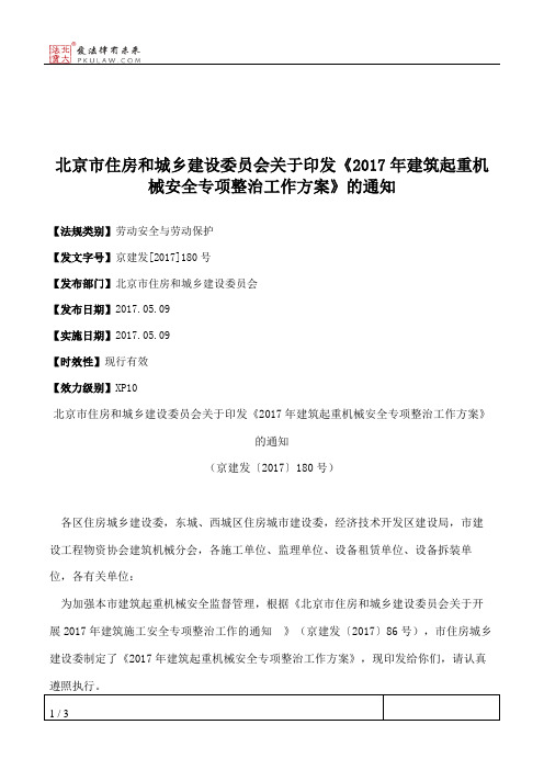 北京市住房和城乡建设委员会关于印发《2017年建筑起重机械安全专