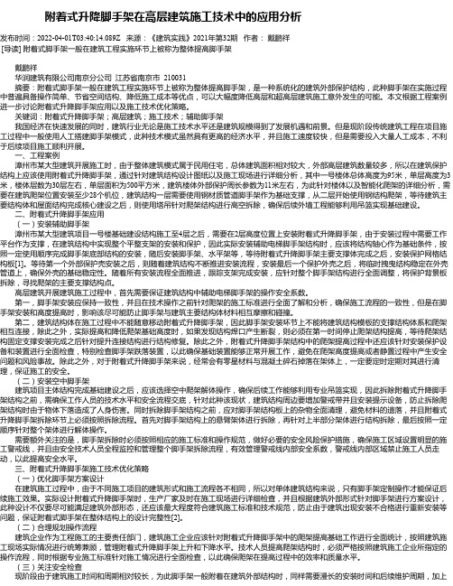 附着式升降脚手架在高层建筑施工技术中的应用分析