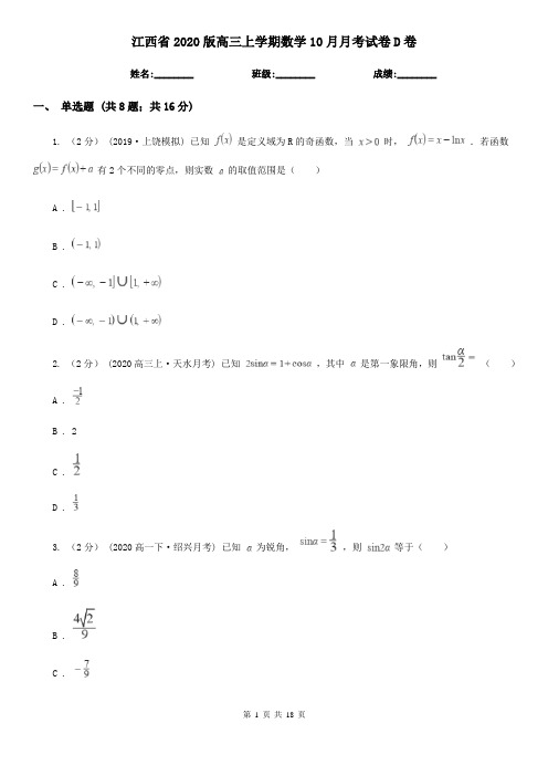 江西省2020版高三上学期数学10月月考试卷D卷