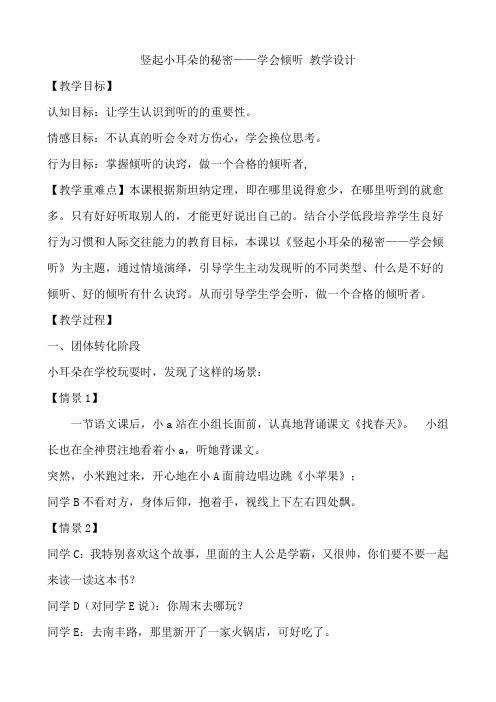 竖起小耳朵的秘密——学会倾听 教学设计 小学心理健康通用一年级上册