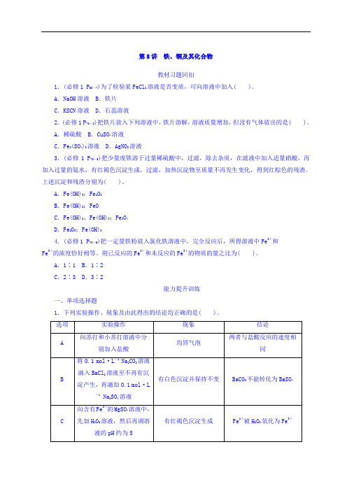 2020版高考化学专题复习课时作业：第二单元 元素及其化合物 第8讲 铁、铜及其化合物 Word版含答案