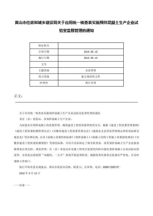 黄山市住房和城乡建设局关于应用统一核查表实施预拌混凝土生产企业试验室监督管理的通知-