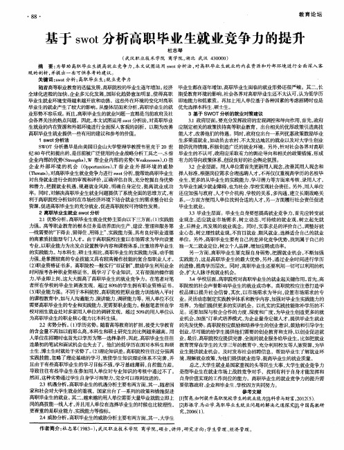 基于swot分析高职毕业生就业竞争力的提升