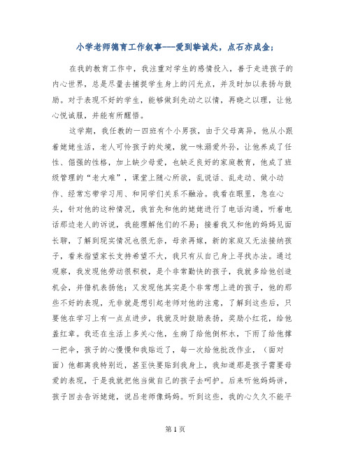 小学老师德育工作叙事---爱到挚诚处,点石亦成金