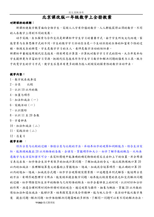 北京课改版一年级数学上(全册)教学案