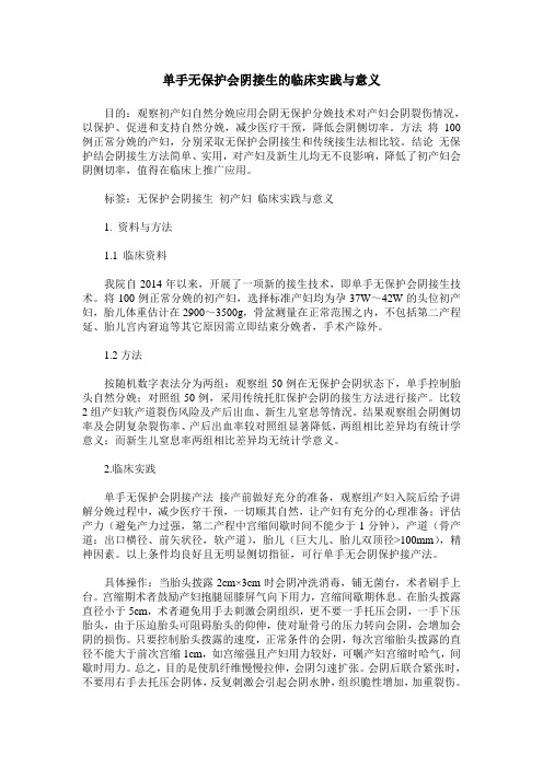 单手无保护会阴接生的临床实践与意义