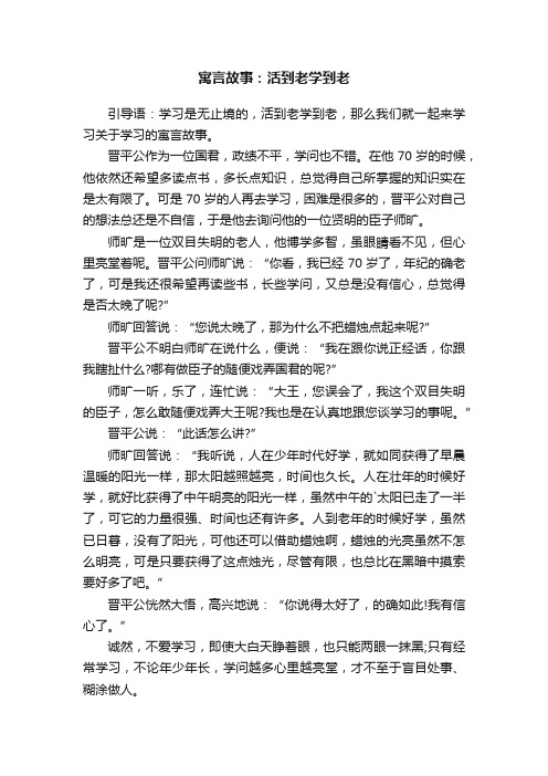 寓言故事：活到老学到老