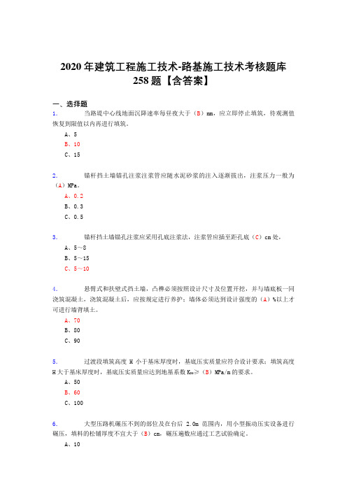 精选新版2020年建筑工程施公路基施工技术考核复习题库完整版258题(含标准答案)