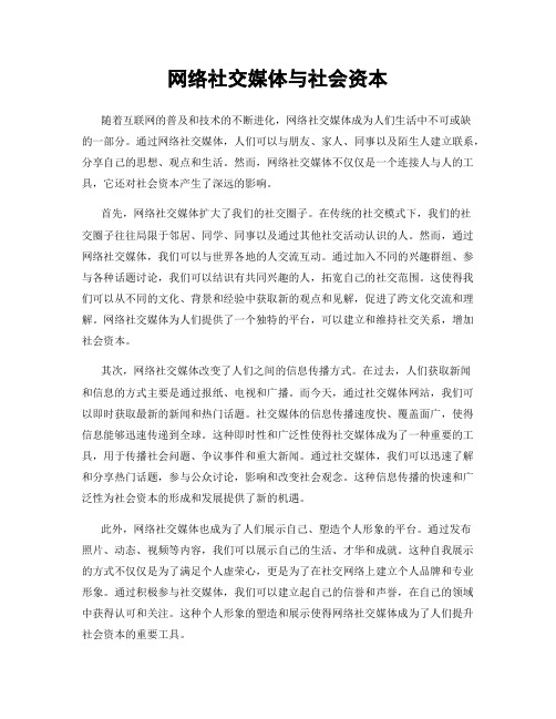 网络社交媒体与社会资本