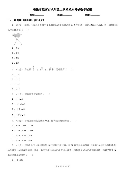 安徽省淮南市八年级上学期期末考试数学试题