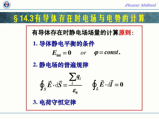 05_静电学：第14章_静电场中的导体-有导体存在时电场与电势的计算