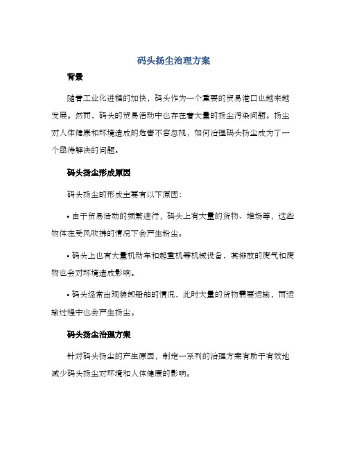 码头扬尘治理方案