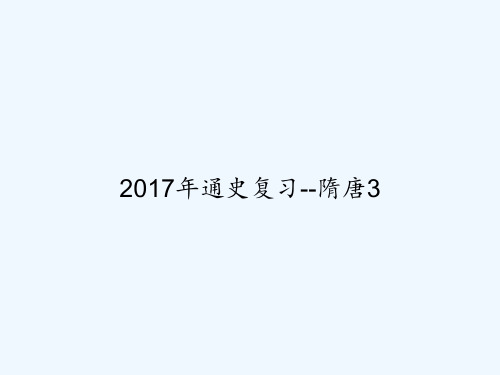 2017年通史复习--隋唐3 PPT