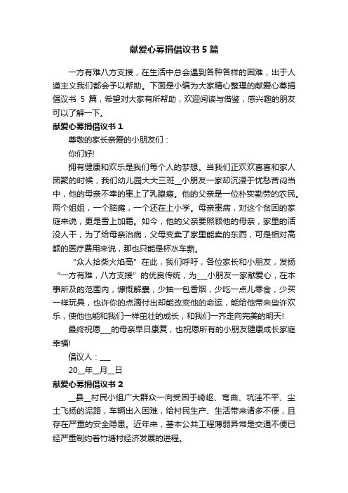 献爱心募捐倡议书5篇