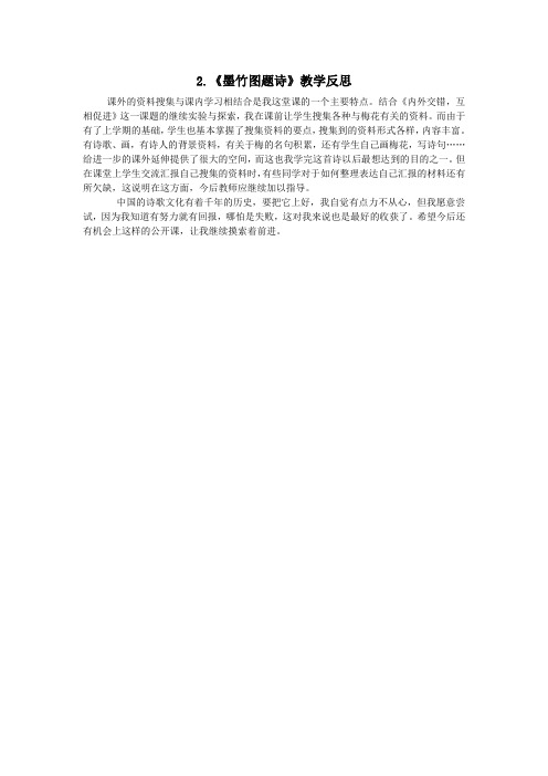 六年级语文上册8岁寒三友2《墨竹图题诗》教学反思北师大版