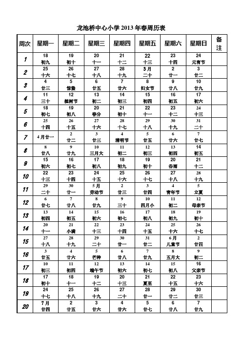 2013年春周历表