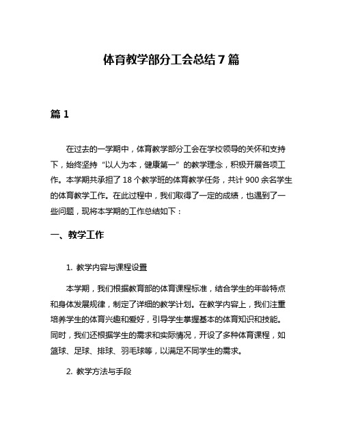 体育教学部分工会总结7篇