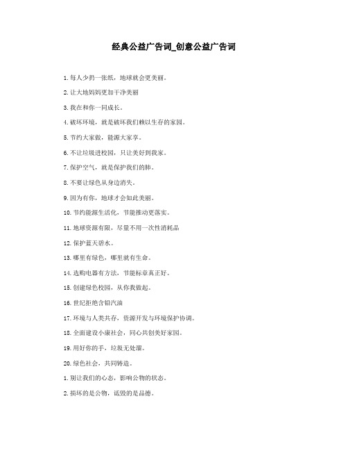 经典公益广告词_创意公益广告词