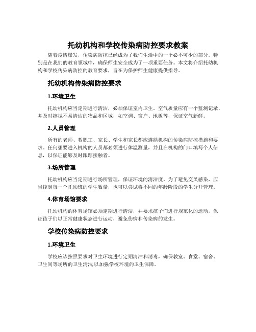 托幼机构和学校传染病防控要求教案