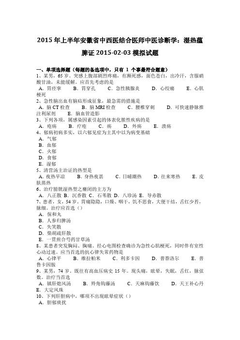 2015年上半年安徽省中西医结合医师中医诊断学:湿热蕴脾证2015-02-03模拟试题
