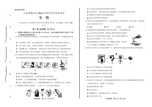 2018年山东省临沂市中考生物试卷