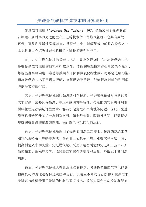 先进燃气轮机关键技术的研究与应用