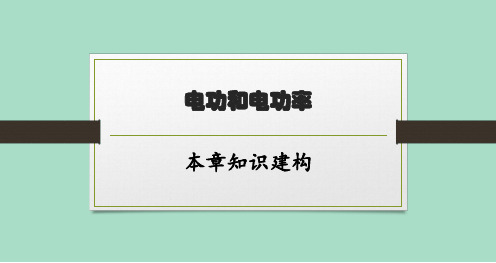 北师版初中物理九年级全一册精品教学课件 第十三章 电功和电功率 本章知识建构