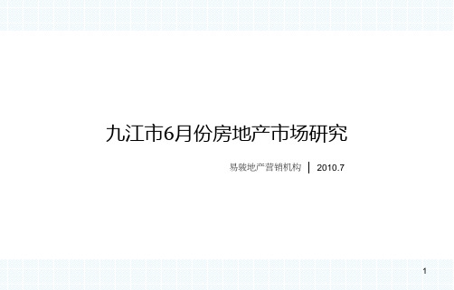 九江市6月份房地产调研报告