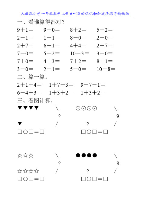 人教版小学一年级数学上册6～10的认识和加减法练习题精选88