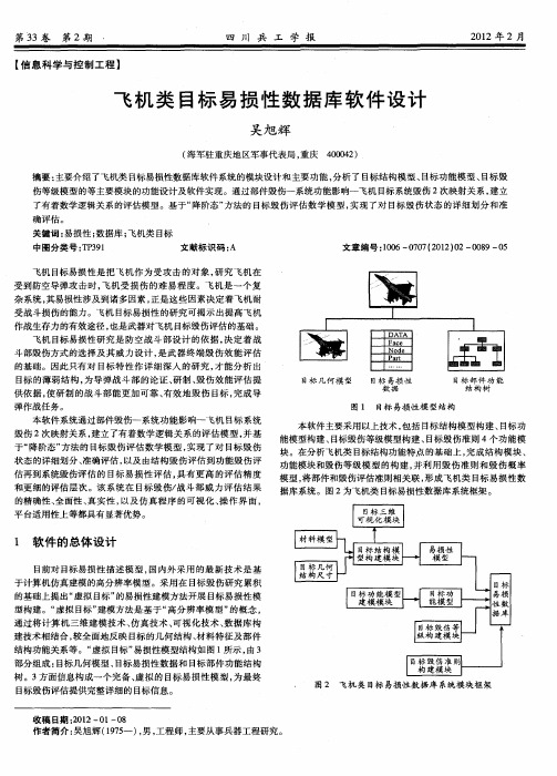 飞机类目标易损性数据库软件设计