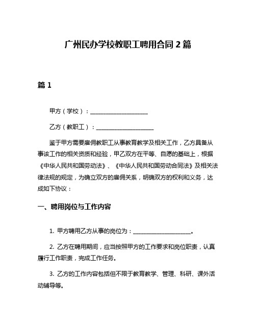 广州民办学校教职工聘用合同2篇