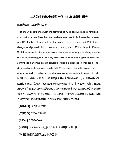 以人为本的核电站数字化人机界面设计研究