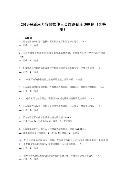 2019年最新版压力容器操作人员理论考试300题(含标准答案)