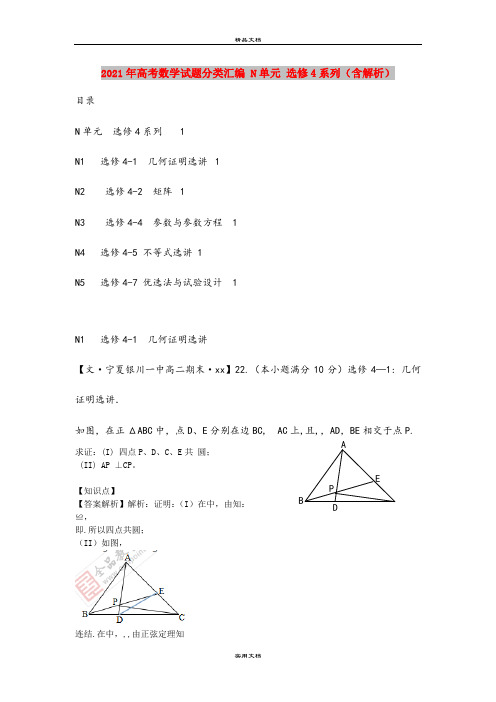 2021年高考数学试题分类汇编 N单元 选修4系列(含解析)