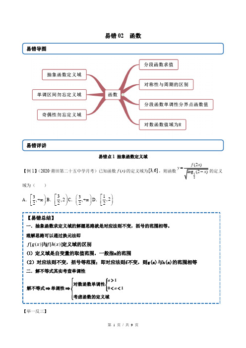 专题02 函数  备战2021年新高考数学清除易错点(学生版)