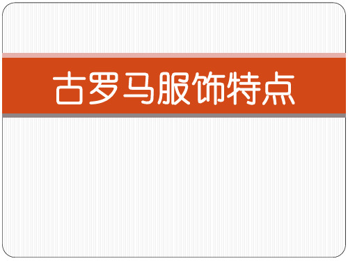 古罗马服装