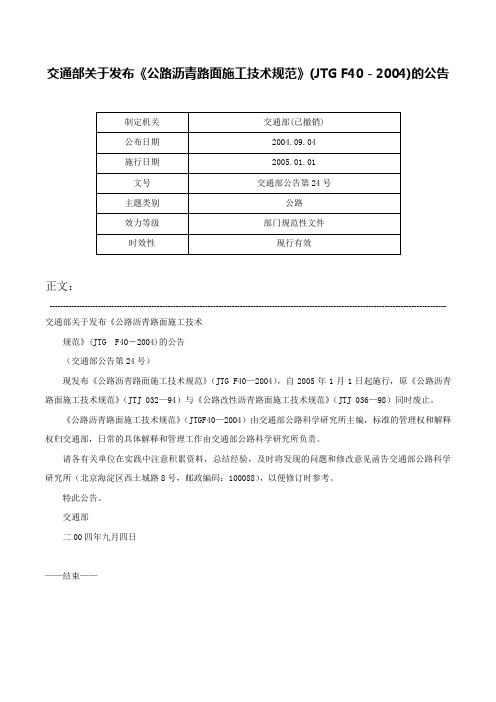 交通部关于发布《公路沥青路面施工技术规范》(JTG F40－2004)的公告-交通部公告第24号