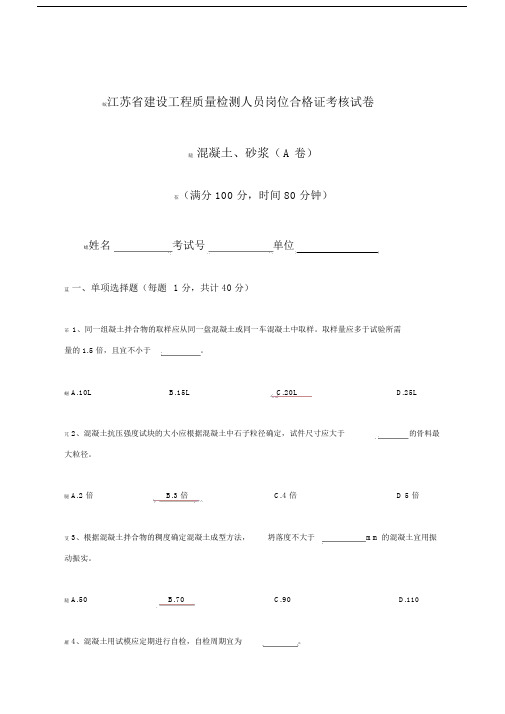 江苏省建设工程质量检测人员岗位培训试卷混凝土a答案).docx