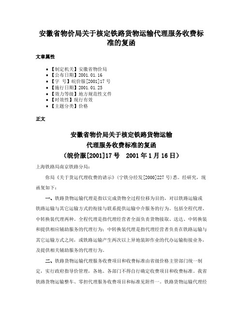 安徽省物价局关于核定铁路货物运输代理服务收费标准的复函